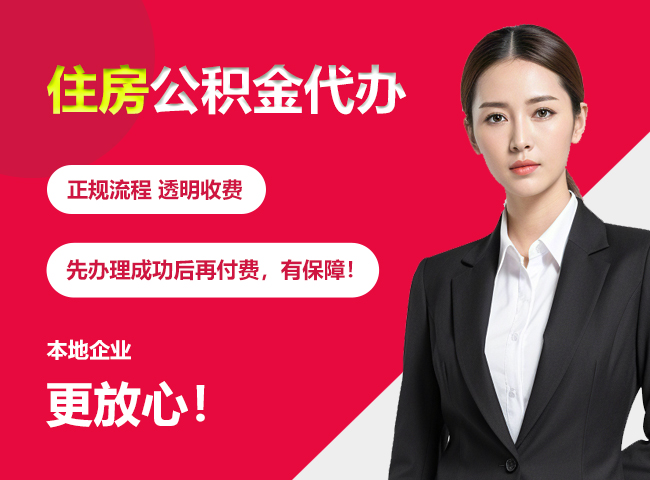 张家港住房公积金提取代办