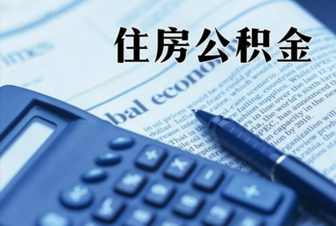 张家港在职时公积金断缴过，对离职提取有影响吗？